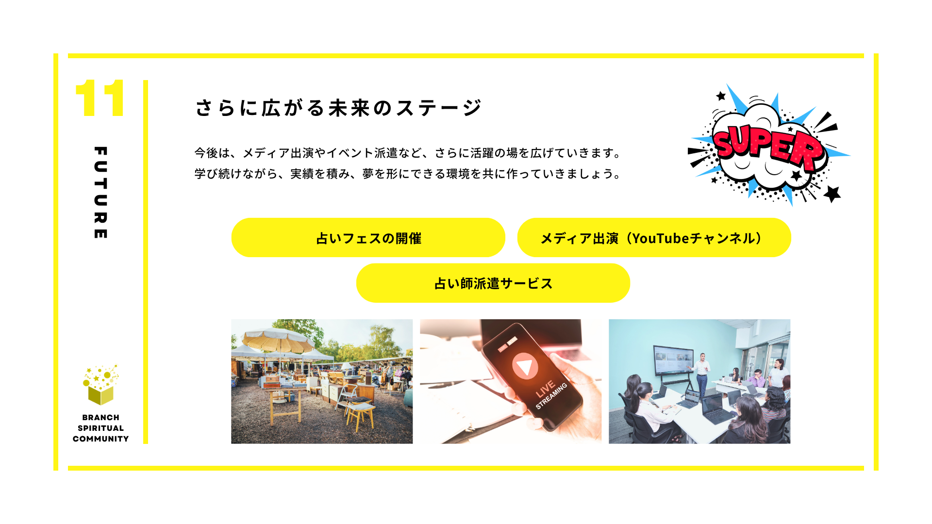 Fortune Labo コミュニティ紹介 12／18